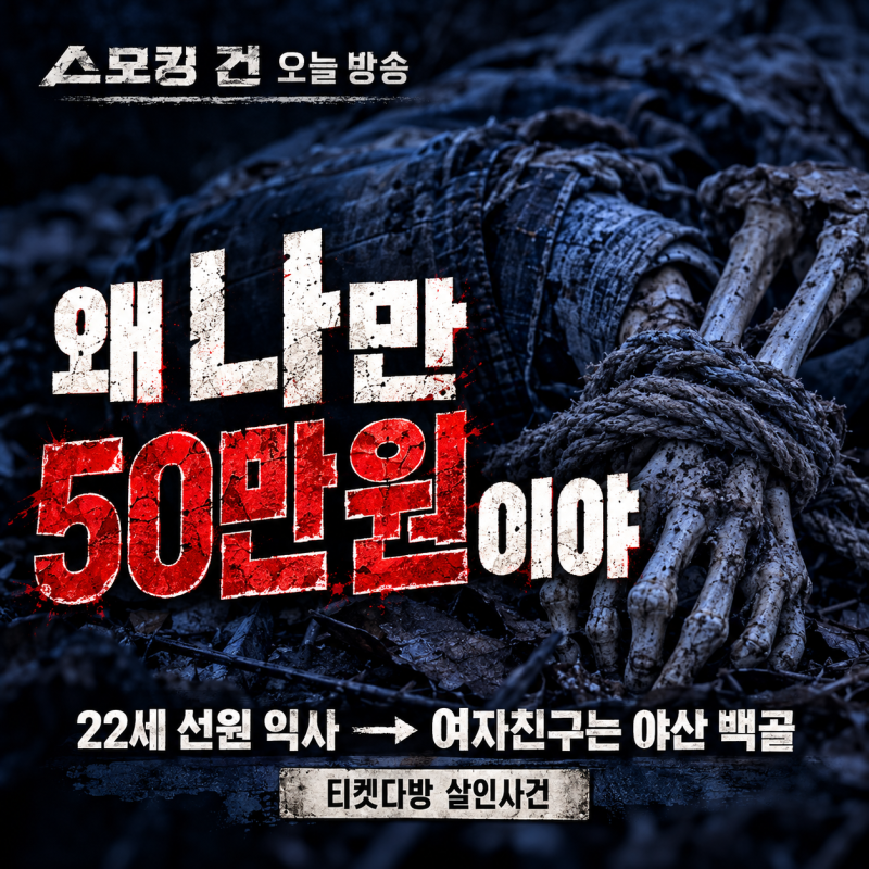 스모킹 건 오늘 방송｜22세 선원 익사→여자친구는 야산 백골…‘왜 나만 50만 원이야’ 티켓....