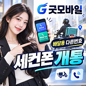 세컨폰 개통 배달용 다른번호 따로 만드는 방법
