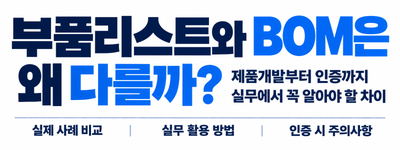 부품리스트 보냈는데 왜 BOM을 또 달라고 할까?