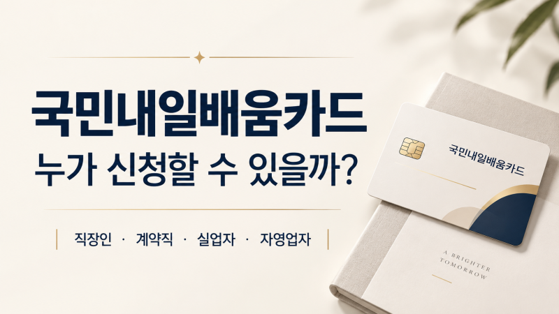 국민내일배움카드는 누가 신청할 수 있을까?