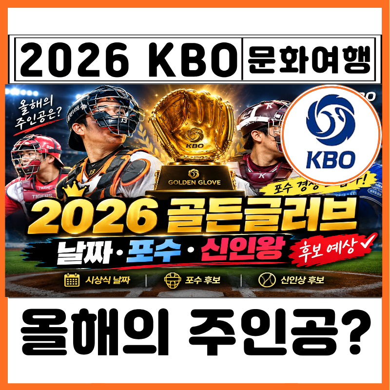 2026 KBO 골든글러브 시상식 날짜 후보 예상 투수 포수 신인상 유격수 MVP 총정리