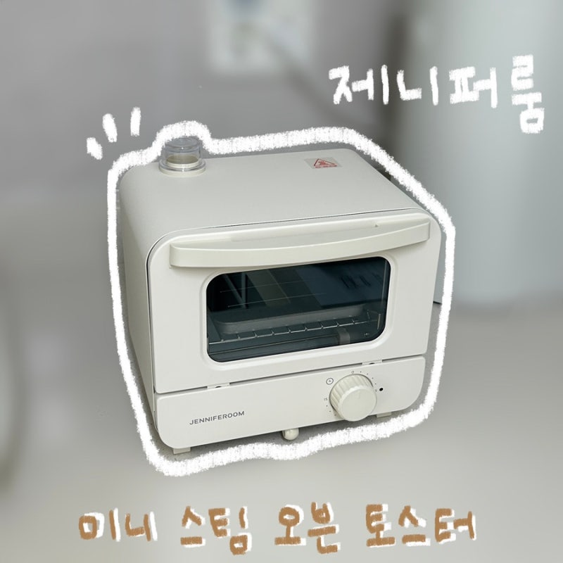 제니퍼룸 미니 스팀 오븐 토스터기 5L 오트밀 사용 후기✨