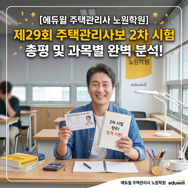 [에듀윌 주택관리사 노원학원] 제29회 주택관리사보 2차 시험 총평 및 과목별 완벽 분석!