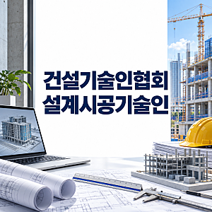 건설기술인협회 설계시공기술인 일하면서 경력수첩 초급부터!