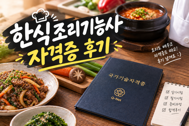한식 조리기능사 시험 후기
