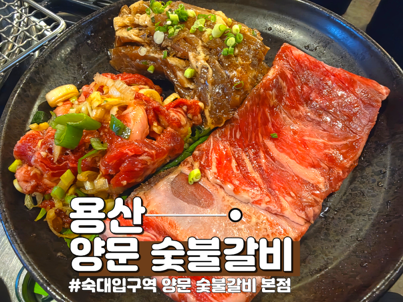 [용산] 남영동에서 소갈비 제대로 먹고 온 곳, 양문 숯불갈비 본점