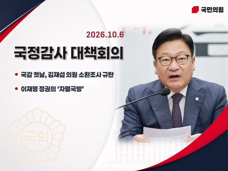 (2026-10-06) 국민의힘 국정감사 대책회의 (국감 첫날 김재섭 의원 소환조사 규탄, 이재명 정권....