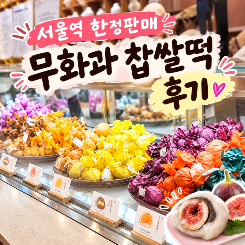 서울역 한정선 녹 평일 방문 후기｜그릭요거트·무화과 찹쌀떡은 서두르세요