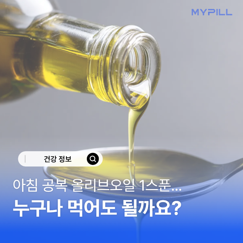 아침 공복 올리브오일 1스푼, 누구나 먹어도 될까요? 올리브오일 공복 섭취 부작용 정리