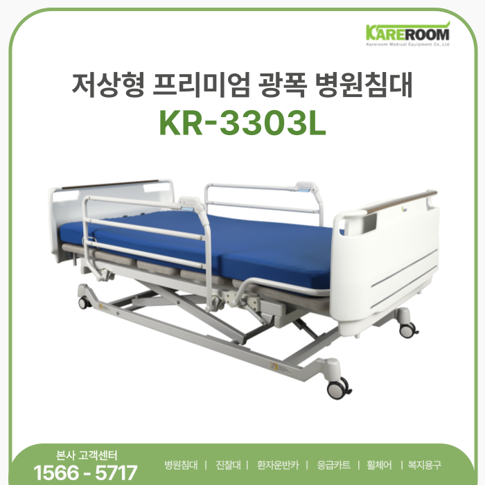 낙상 걱정 없는 저상형 전동침대 KR-3303L｜넓고 안전한 광폭형 병원침대 추천 (사이드레일 3종....
