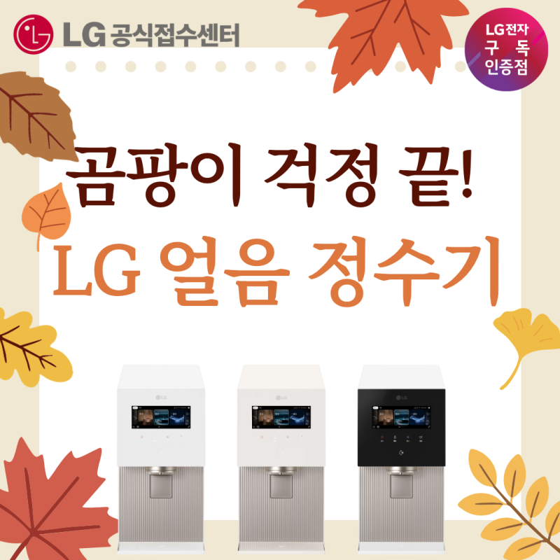 얼음정수기 내부 곰팡이 원인은? LG 정수기 구독 방문 케어로 해결