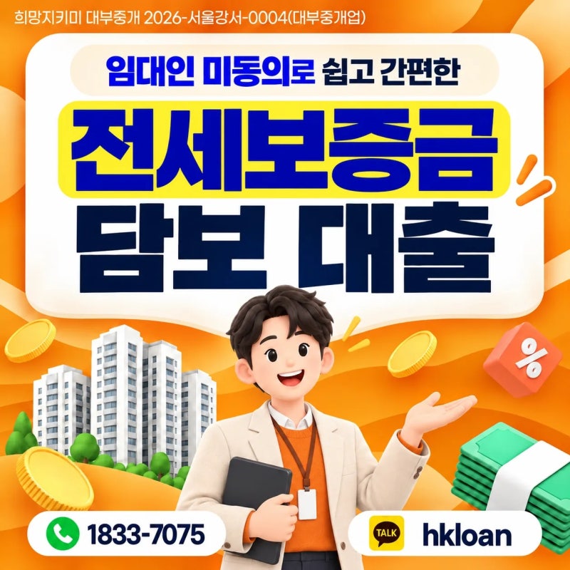 전세보증금담보대출 집주인 동의 없이도 가능한 방법은?