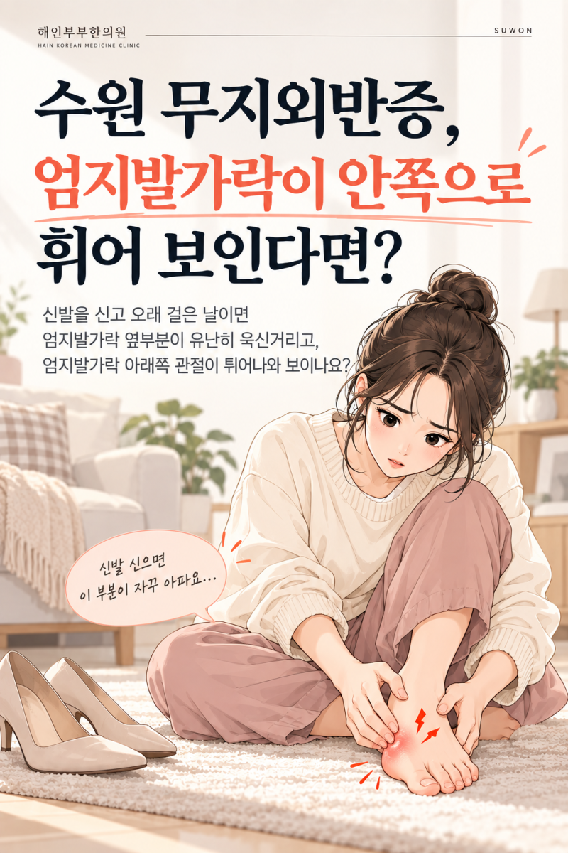 수원 무지외반증, 엄지발가락이 안쪽으로 휘어 보인다면?