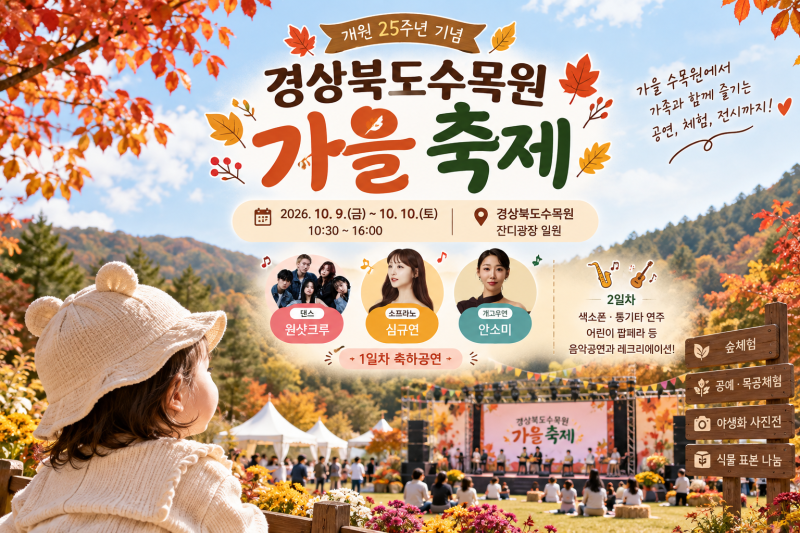 2026 경상북도수목원 가을축제｜포항 10월 아이와 가볼만한곳, 공연·체험 일정 총정리