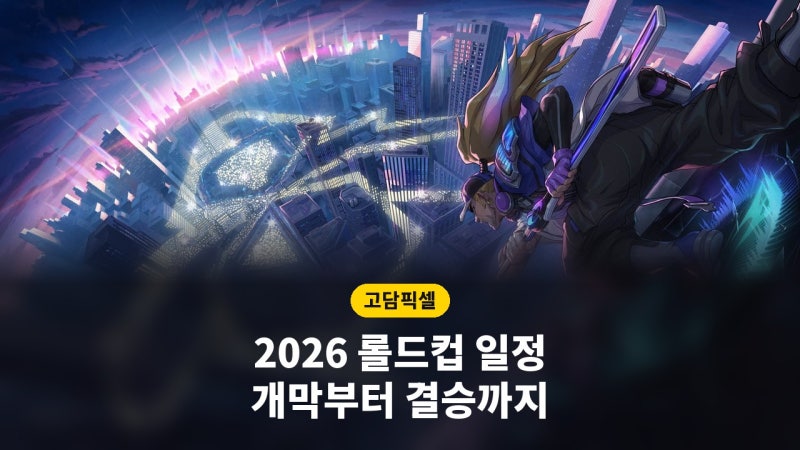 2026 롤드컵 일정 총정리, 16일 개막·결승 장소·승부의 신 시작일