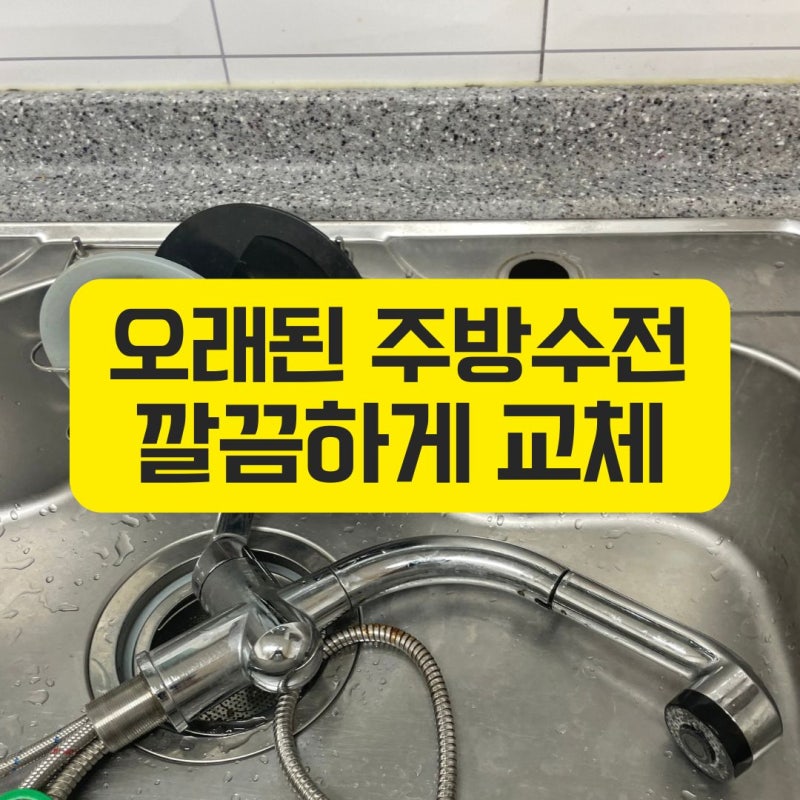 주방수전교체 오래된 싱크대 수도꼭지 새 수전으로 교체