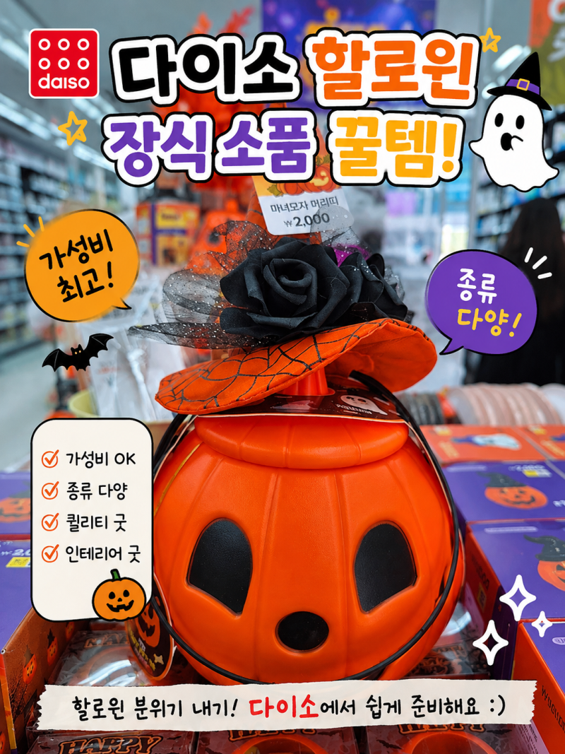 다이소할로윈 꿀템! 가성비 좋은 할로윈 장식 소품 귀여워