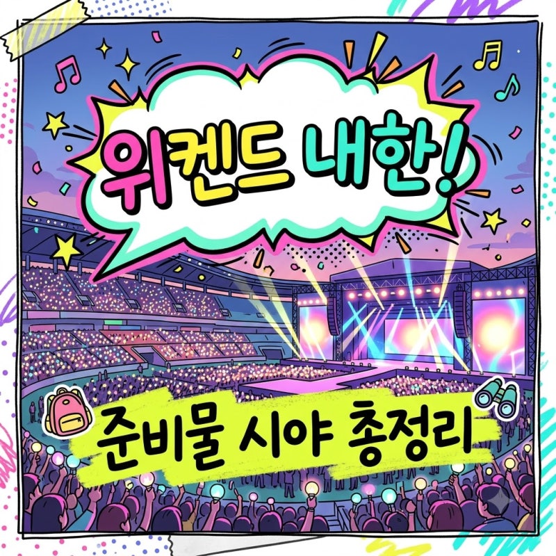 위켄드 내한 공연 2026 고양종합운동장 시야 티켓 가격 완벽 정리