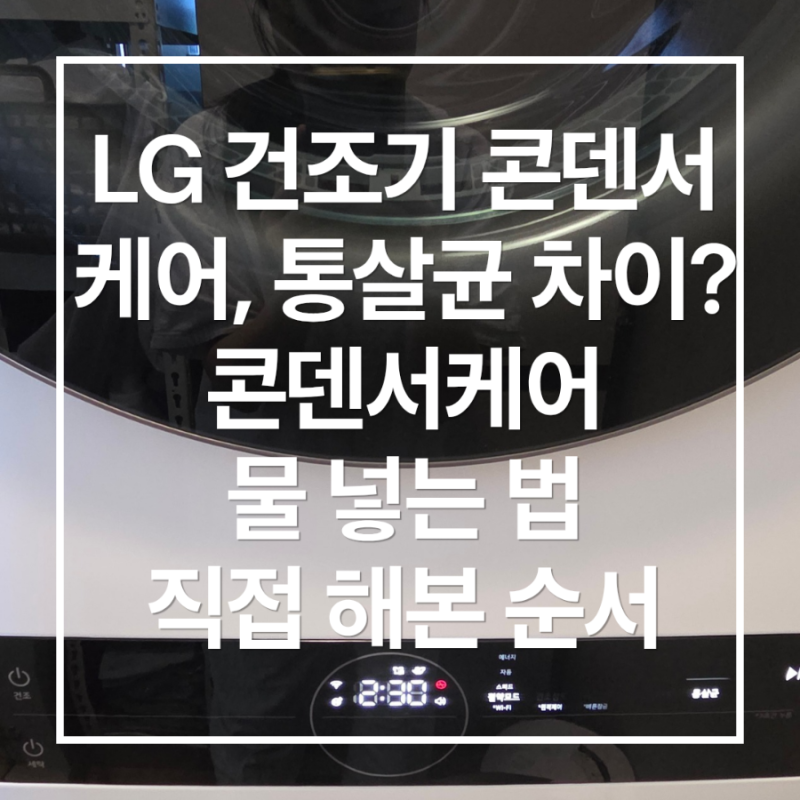 LG 건조기 콘덴서케어 통살균 차이|물 넣는 법, 통살균까지 직접 해본 순서