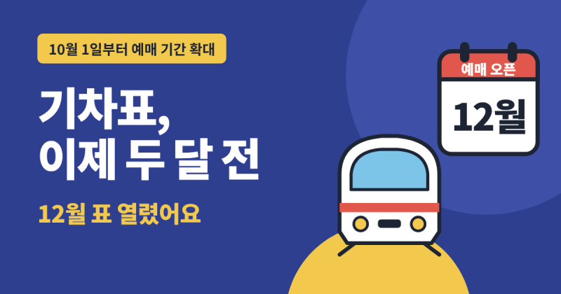 KTX 예매 2개월 전부터 가능, 연말연시 기차표 언제 열리나 날짜 계산법 (+SRT·일반열차)