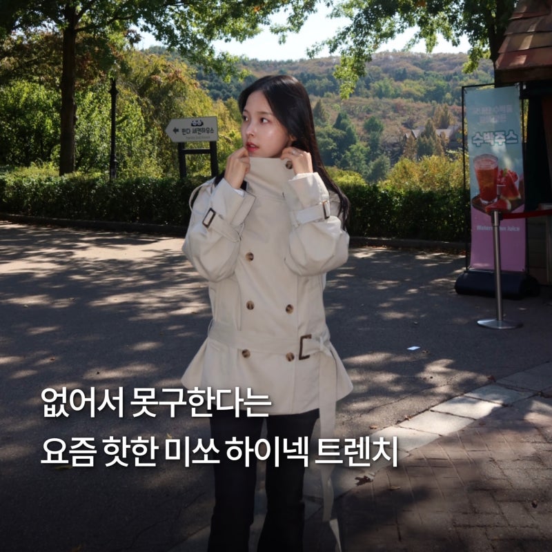 인스타 계속 뜨던 미쏘 하이넥 하프 트렌치 S사이즈 리뷰, 가을코디 치트키