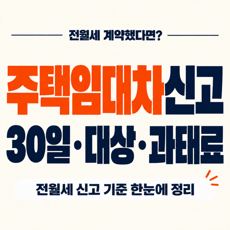 주택임대차신고란? 전월세 계약 30일 이내 신고, 대상·방법·과태료 정리