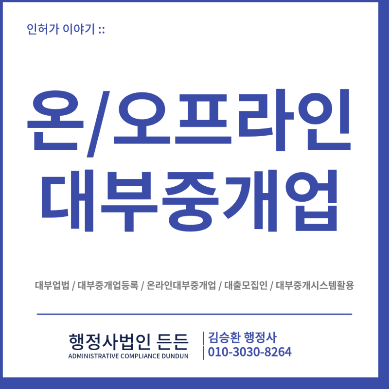 [인허가] 대부중개업 등록 | 일반 중개와 온라인 중개의 차이