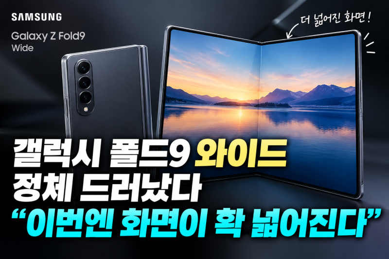 갤럭시 폴드9 와이드 정체 드러났다 “이번엔 화면이 확 넓어진다”
