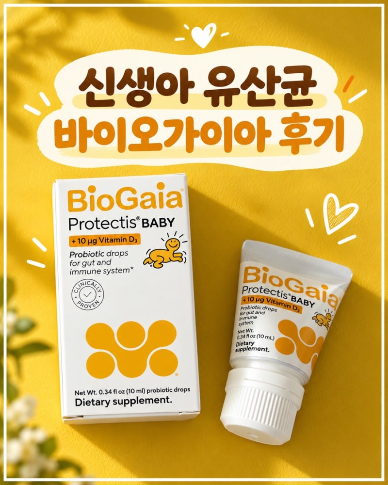 신생아 유산균 뭐 먹일까? 조리원 퇴소 후 선택한 바이오가이아｜액상형·상온보관·비타민D