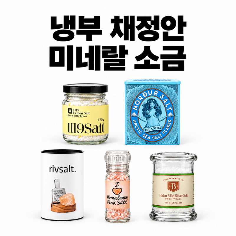 냉부 채정안 미네랄 소금 5종 정보 특징 냉장고를 부탁해 91회 10월 4일
