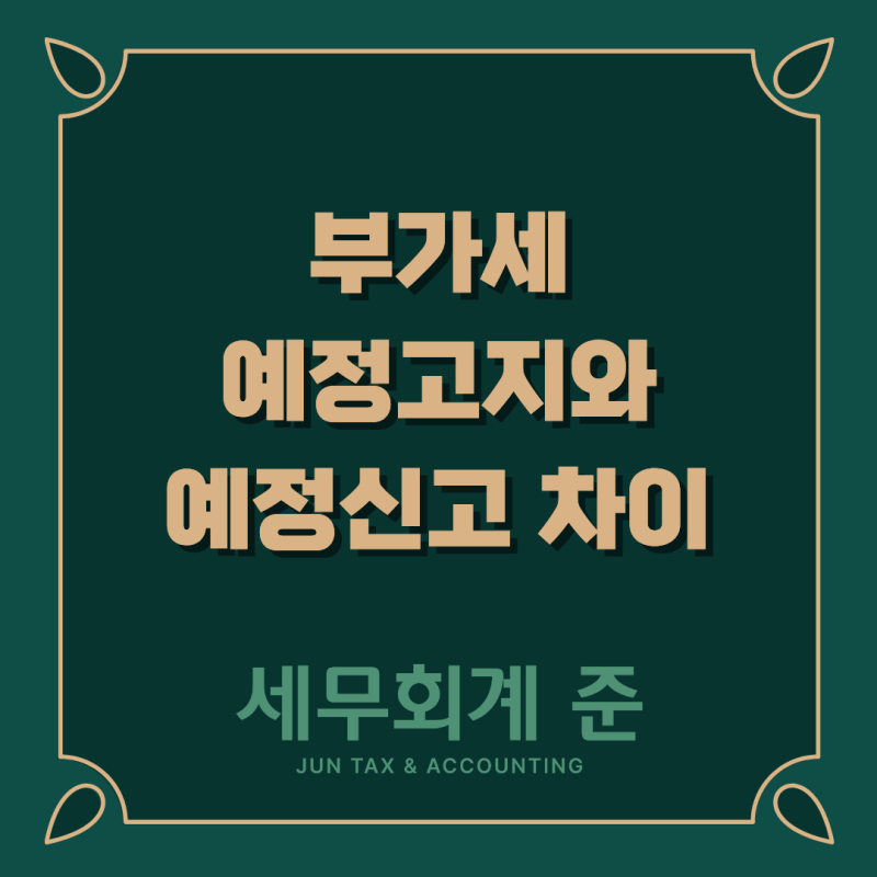 개인사업자도 10월에 부가세 예정신고 해야할까? 예정고지와 예정신고 차이
