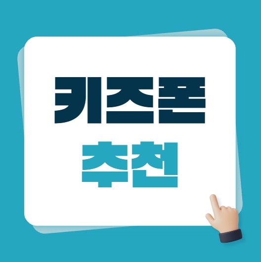 키즈폰 추천 공신폰 요금제 가격 종류 알아보기