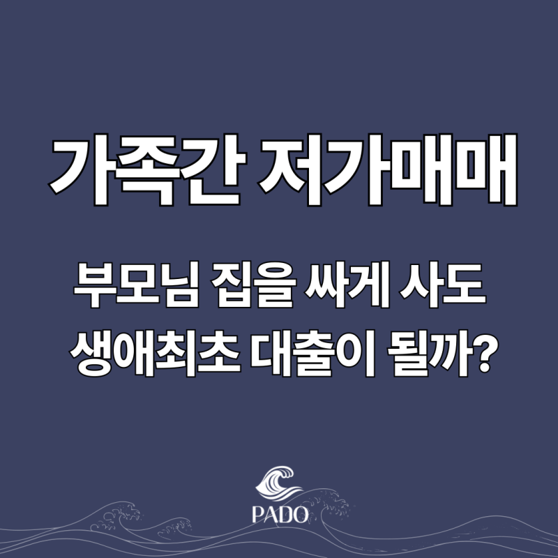 가족간 저가 매매, 부모님 집을 싸게 사도 생애최초 대출이 될까? 세대분리·디딤돌·보금자....