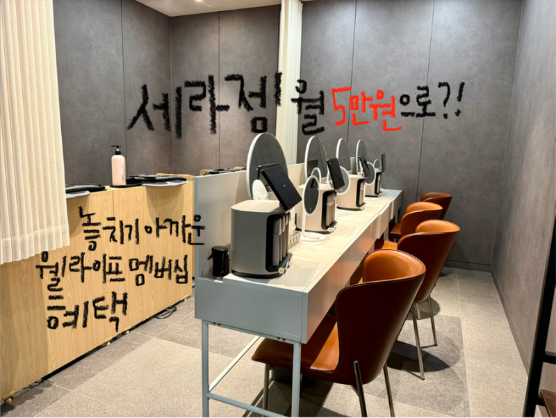 세라젬 월5만원으로 체험만 생각했다면? 웰라이프 멤버십 살펴보기