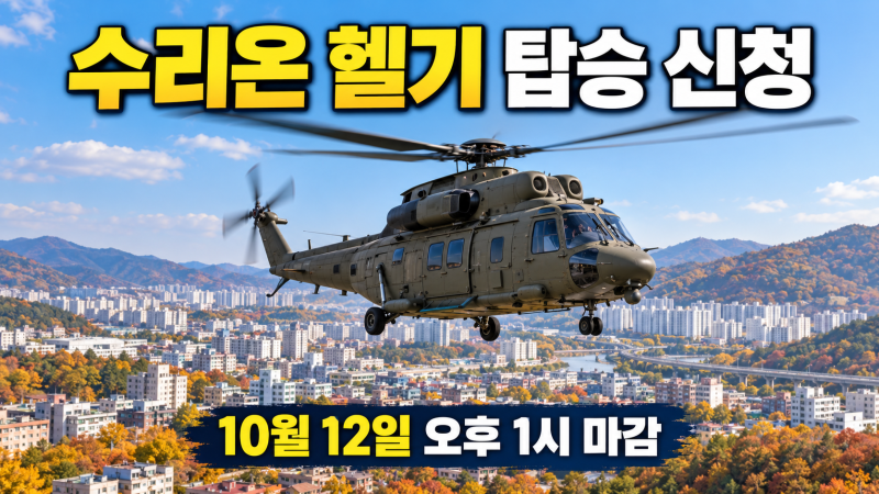 2026 드론봇 페스티벌 수리온 헬기 탑승 신청 방법｜10월 12일 13시 마감·150명 모집