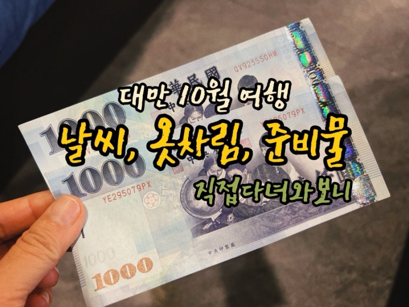 대만 10월 날씨·옷차림·준비물｜직접 다녀와 보니 꼭 필요했던 것