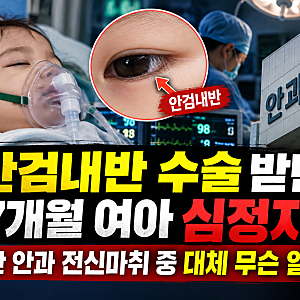 안검내반 수술이 뭐길래? 울산 안과 27개월 여아 전신마취 중 심정지