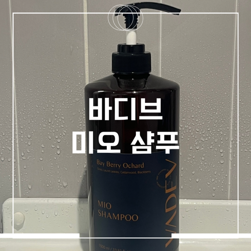 두피 가려움 샴푸 바디브 미오 샴푸, 향 좋고 자극 부담 적어서 계속 쓰는 이유