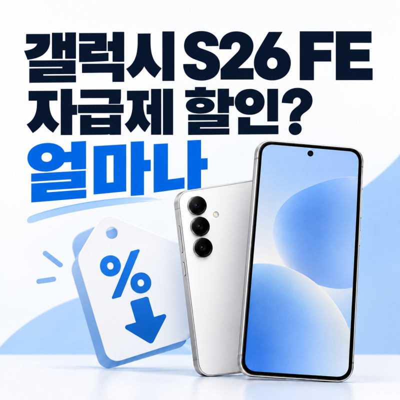 갤럭시 S26 FE 자급제 가격, 10월 할인 받으면 얼마일까?