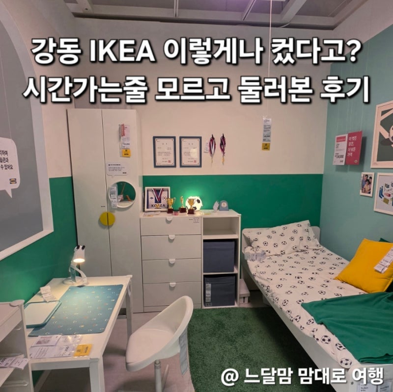 강동 이케아 IKEA 고덕 아이와 가볼만한 곳 쇼룸 구경부터 아이방 꾸미기까지