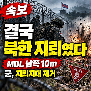 DMZ 지뢰 폭발 결국 북한군 지뢰였다…MDL 남쪽 10m에 매설, 군은 제거작전