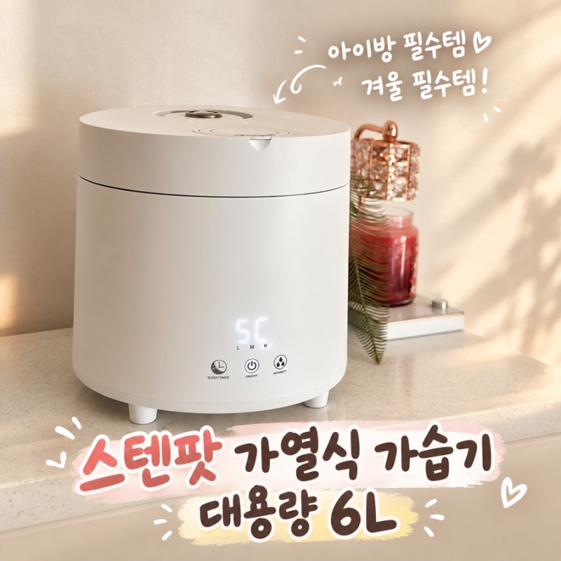 신생아 가습기 스텐팟 대용량 6L 겨울 필수템 3분에 1대가 팔린다? 내돈 내산