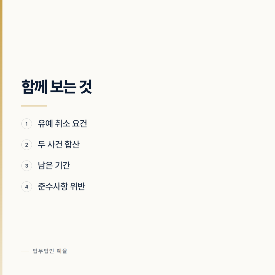 집행유예 기간에 또 사건이 생겼습니다 인천형사전문변호사 관련 사진