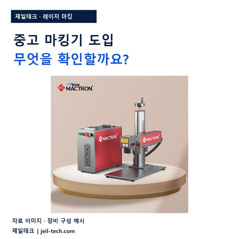 중고 레이저 마킹기 도입 전 확인할 열 가지