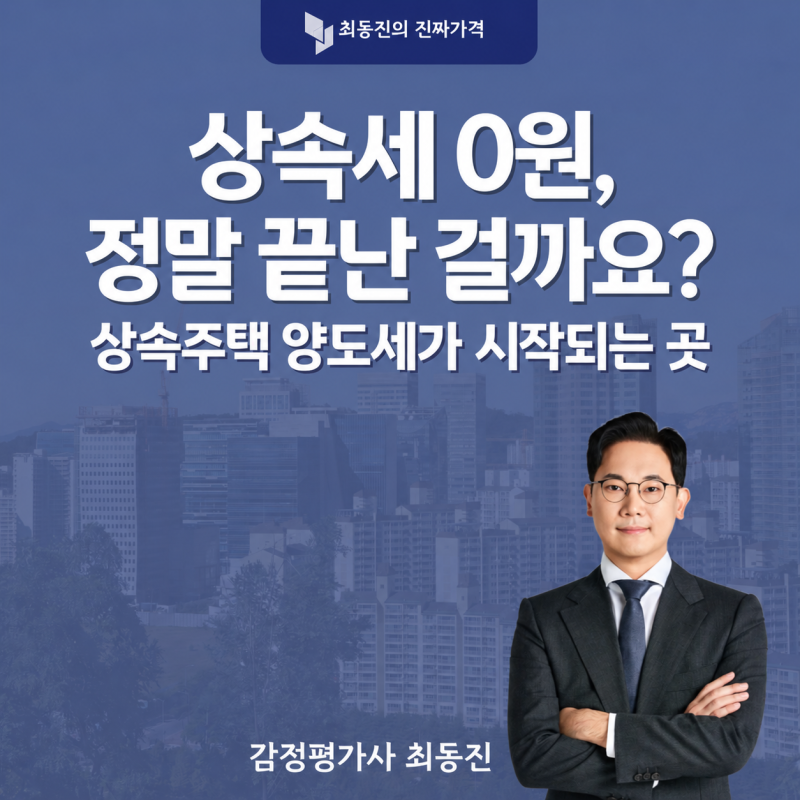 상속주택 양도세, 팔 때가 아니라 상속 때 정해집니다