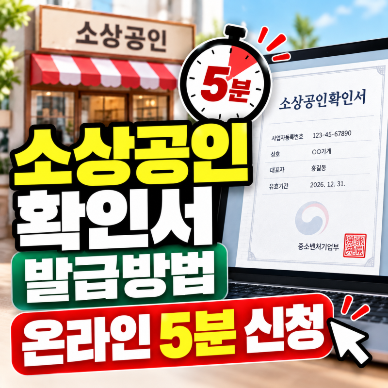 소상공인확인서 발급방법, 온라인 5분 신청부터 주의사항 총정리