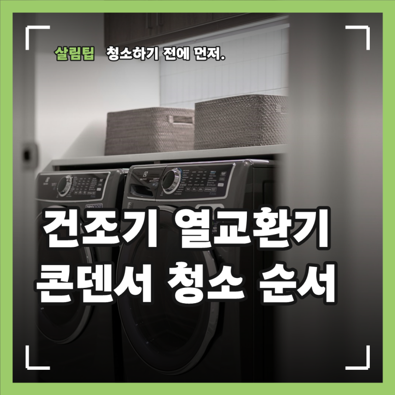 건조기 열교환기 위치, LG 콘덴서 청소와 콘덴서케어 사용하는 순서