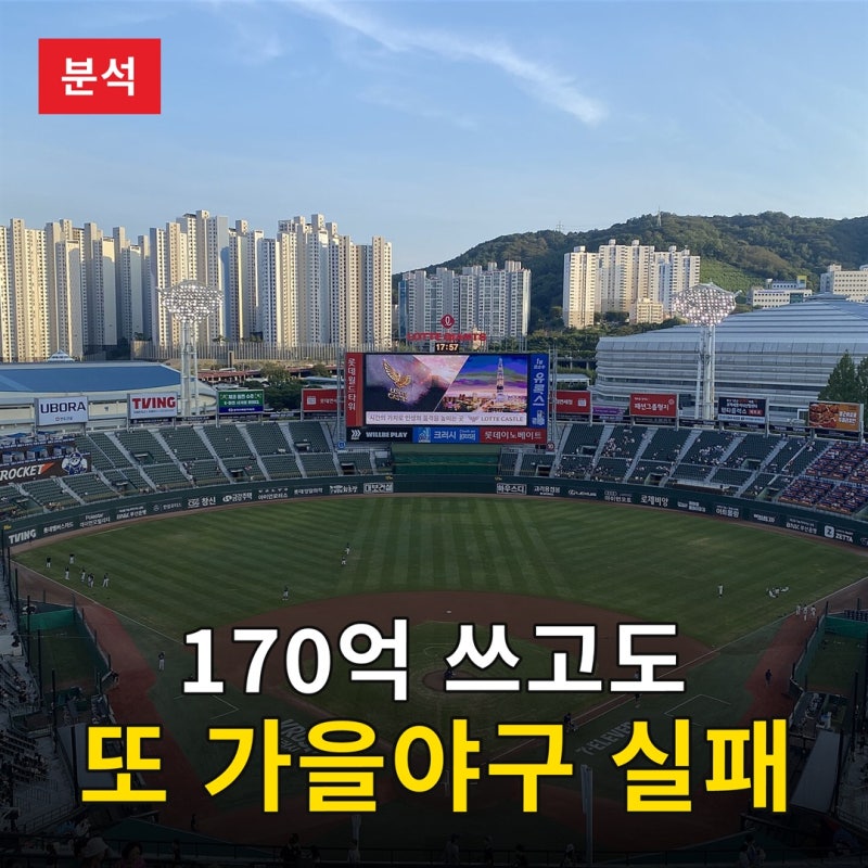 170억 쓰고도 또 가을야구 실패, 롯데가 34년째 우승 못 하는 진짜 이유
