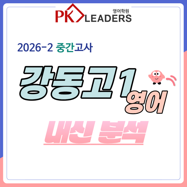 [강동고1] 2026-<b>2</b> 중간고사