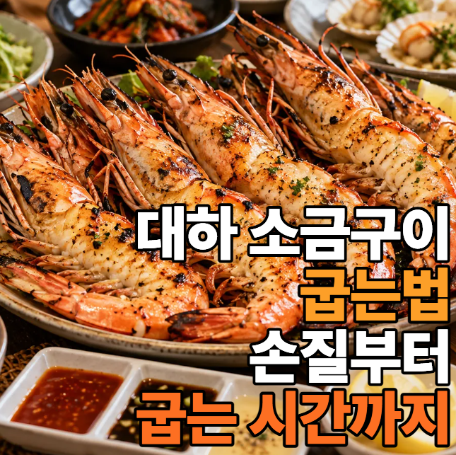 대하 소금구이 몇 분 구워야 할까? 집에서 굽는법부터 머리 먹는법까지